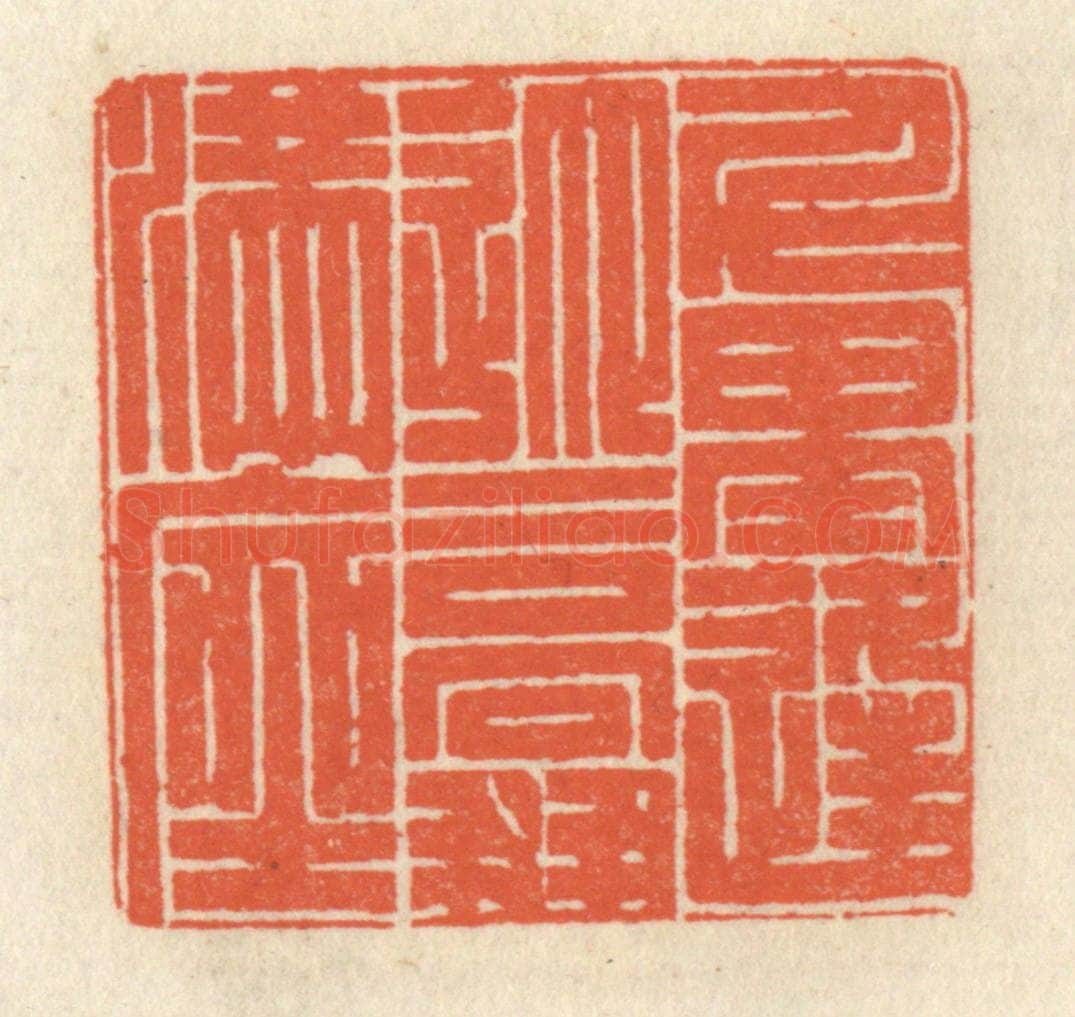 清 祝尧龄辑 篆刻印章作品《千里逢迎，高朋满座》