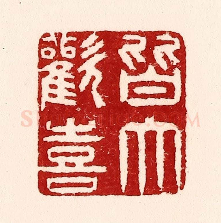 清 吴苍雷篆 篆刻印章作品《皆大欢喜》