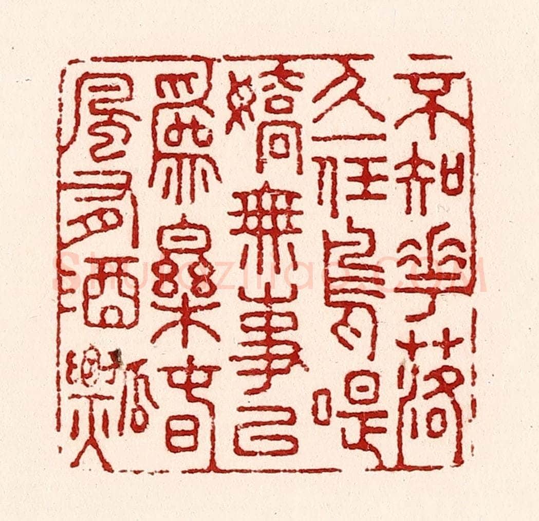清 吴苍雷篆 篆刻印章作品《不知花落久，一任鸟啼娇。无事以为乐，春风有酒瓢。》