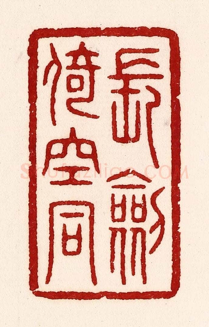 清 吴苍雷篆 篆刻印章作品《长剑倚崆峒》