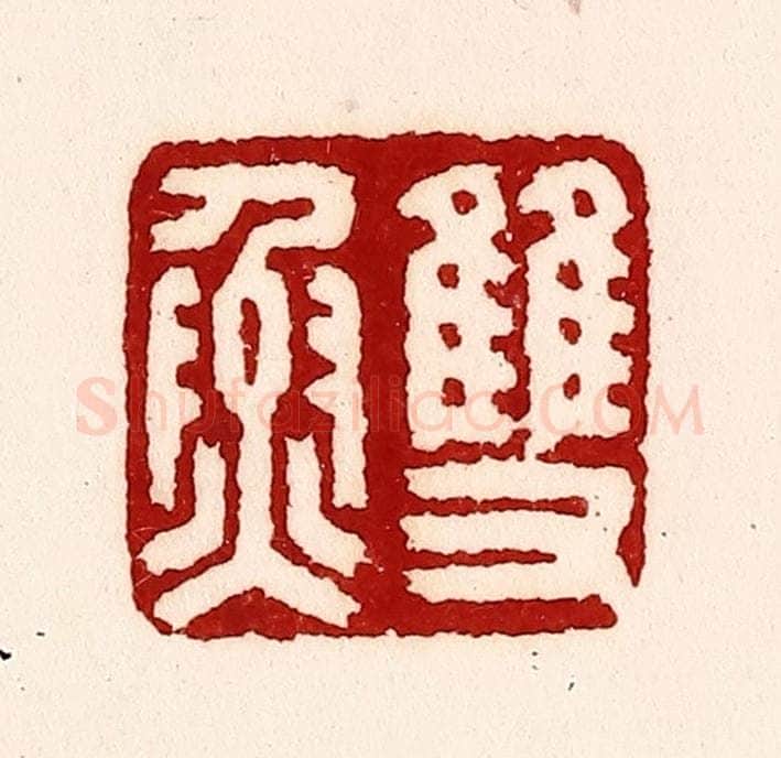 清 吴苍雷篆 篆刻印章作品《双鱼》