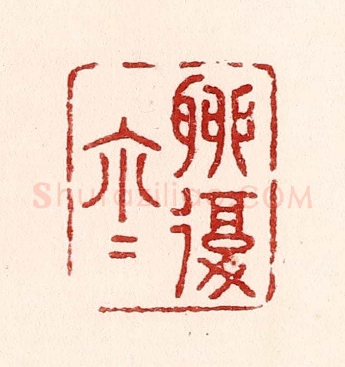 清 吴苍雷篆 篆刻印章作品《聊复尔尔》