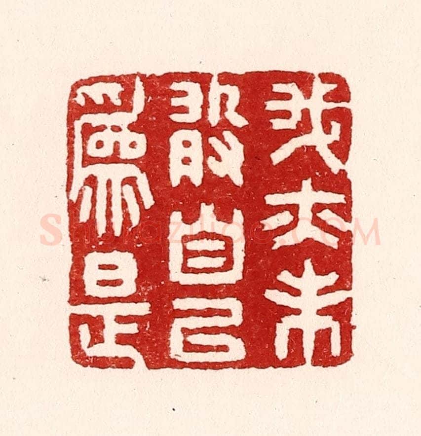 清 吴苍雷篆 篆刻印章作品《我亦未敢自以为是》