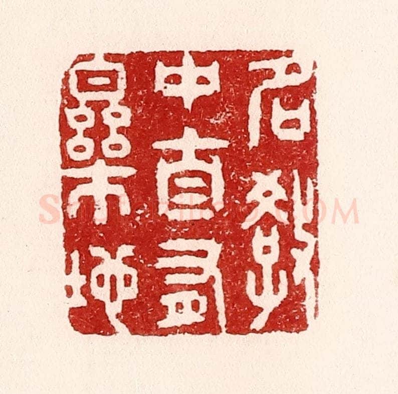 清 吴苍雷篆 篆刻印章作品《名教中自有乐地》