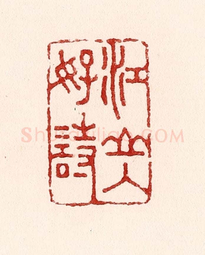 清 吴苍雷篆 篆刻印章作品《江山入好诗》