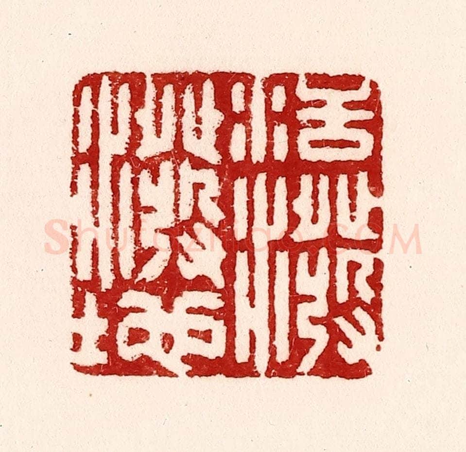 清 吴苍雷篆 篆刻印章作品《活泼泼地》