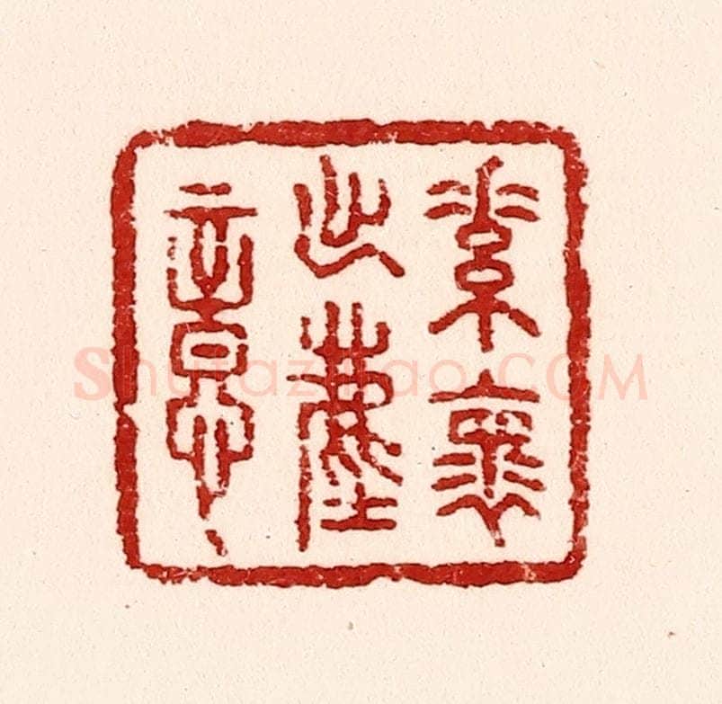 清 吴苍雷篆 篆刻印章作品《素怀出尘意》