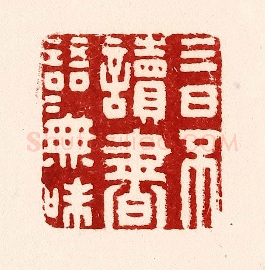 清 吴苍雷篆 篆刻印章作品《三日不读书，语言无味》