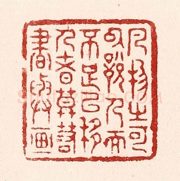 清 吴苍雷篆 篆刻印章作品《凡物之可以悦人而不足以移人者，莫若书与画》