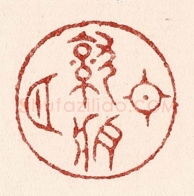 清 吴苍雷篆 篆刻印章作品《日就月将》