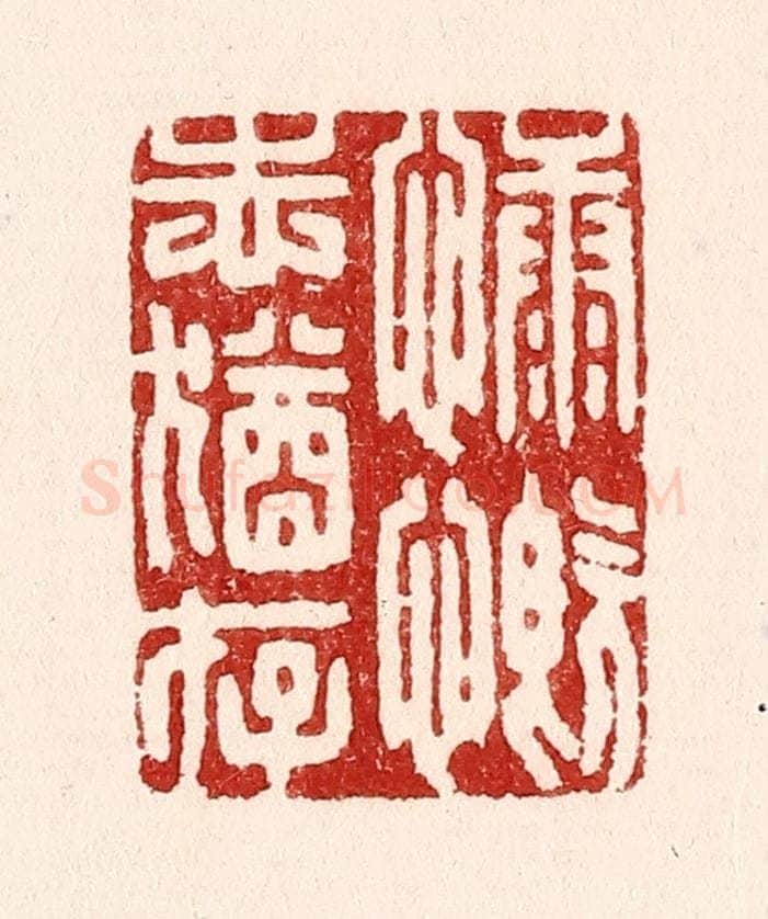 清 吴苍雷篆 篆刻印章作品《慷慨志犹存》