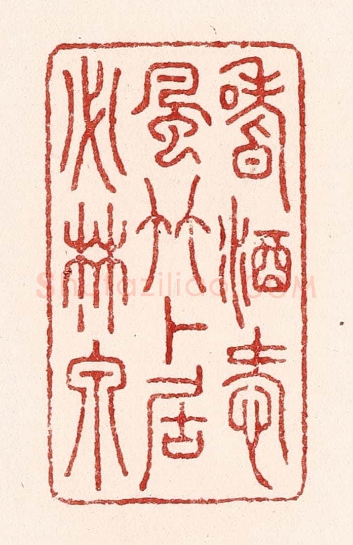 清 吴苍雷篆 篆刻印章作品《嗜酒爱风竹，卜居必林泉》