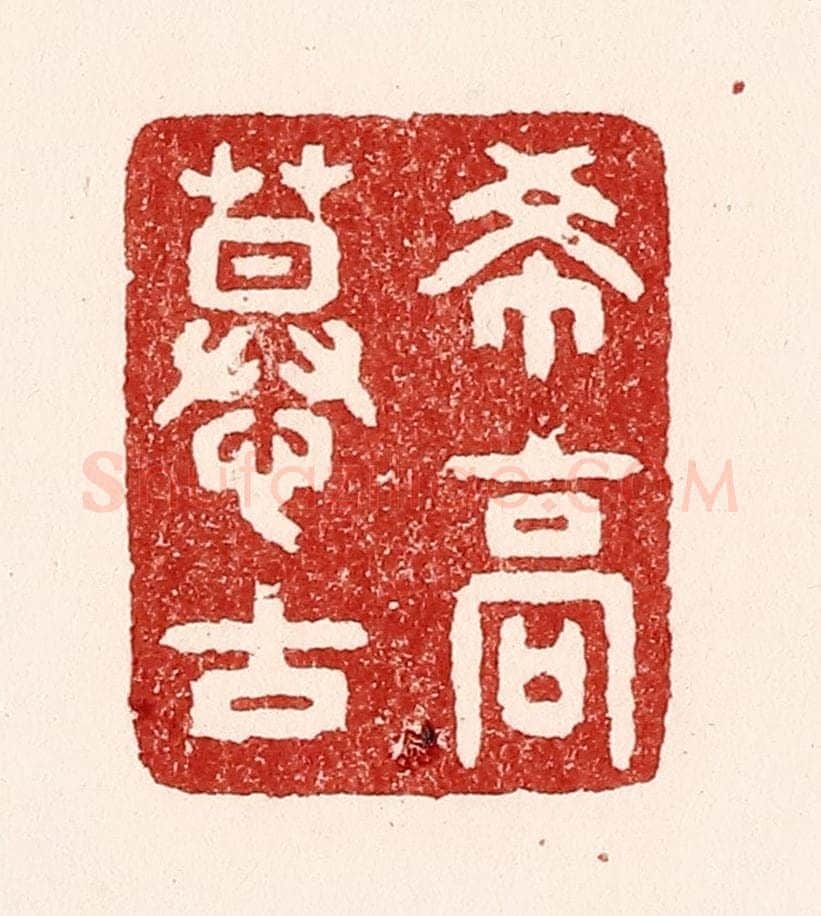 清 吴苍雷篆 篆刻印章作品《希高慕古》