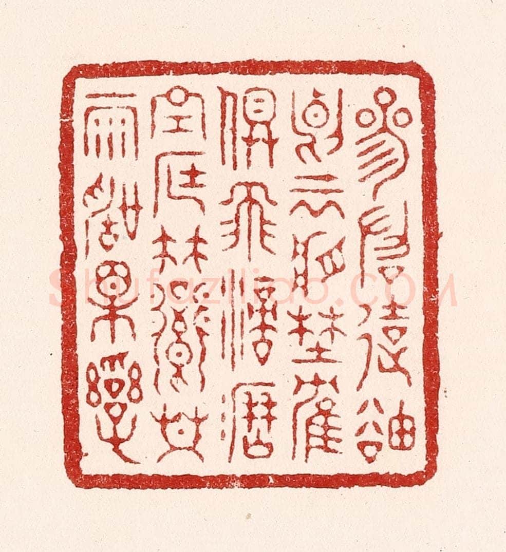清 吴苍雷篆 篆刻印章作品《参差远岫，断云将野鹤俱飞；滴沥空庭，竹向共雨声相乱。》