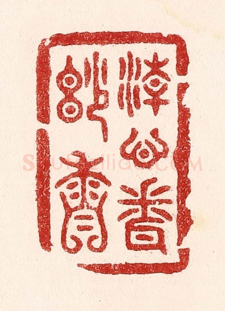 清 吴苍雷篆 篆刻印章作品《清心闻妙香》