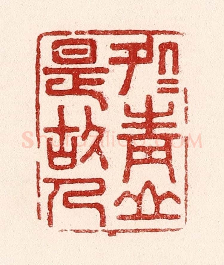 清 吴苍雷篆 篆刻印章作品《处处青山是故人》