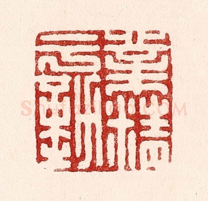 清 吴苍雷篆 篆刻印章作品《业精于勤》