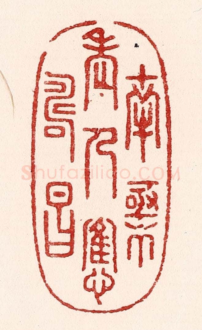 清 吴苍雷篆 篆刻印章作品《南极老人应寿昌》