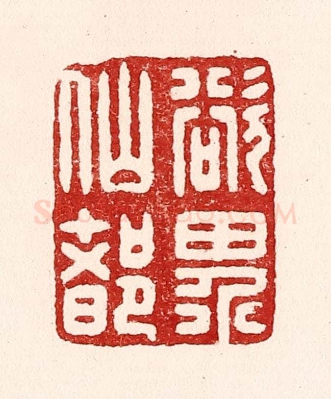 清 吴苍雷篆 篆刻印章作品《欲界仙都》