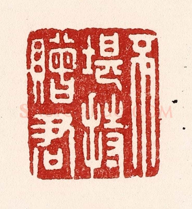 清 吴苍雷篆 篆刻印章作品《不堪持赠君》