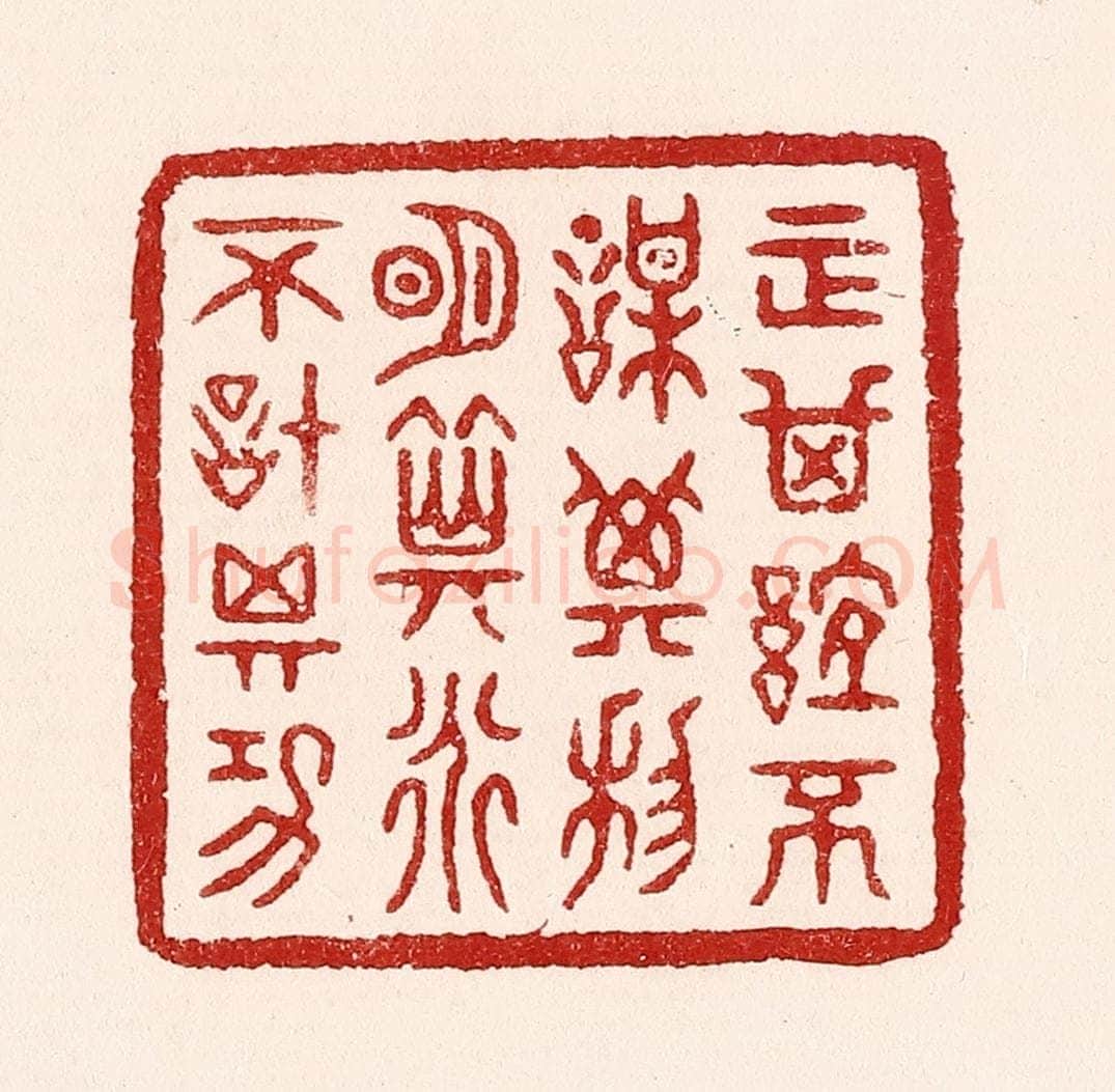清 吴苍雷篆 篆刻印章作品《正其谊不谋其利，明其道不计其功》