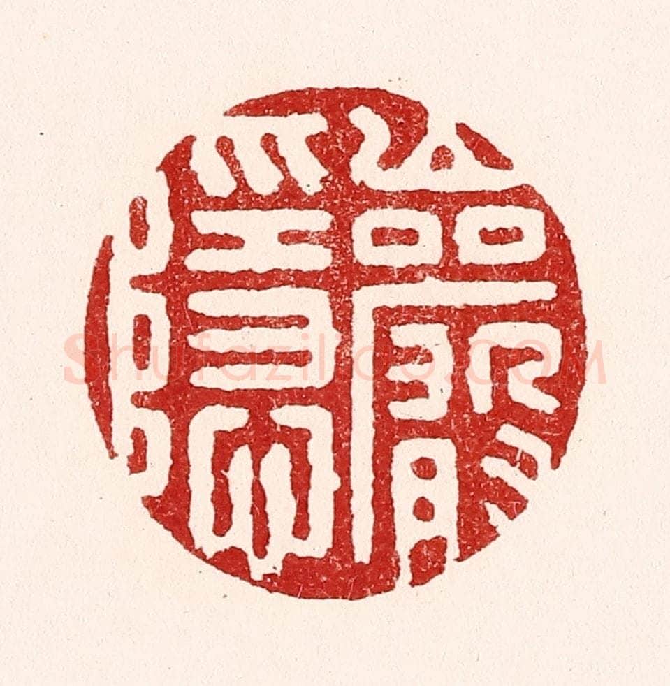 清 吴苍雷篆 篆刻印章作品《巌隐》