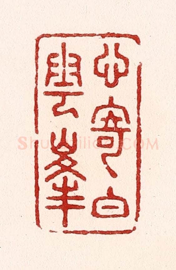清 吴苍雷篆 篆刻印章作品《心寄白云峯》
