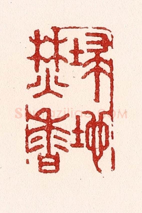 清 吴苍雷篆 篆刻印章作品《扫地焚香》