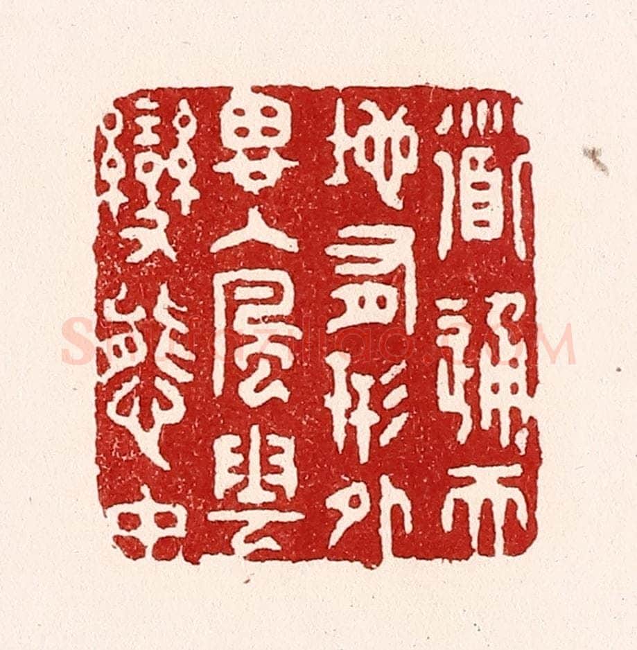 清 吴苍雷篆 篆刻印章作品《道通天地有形外，思入风云变态中》