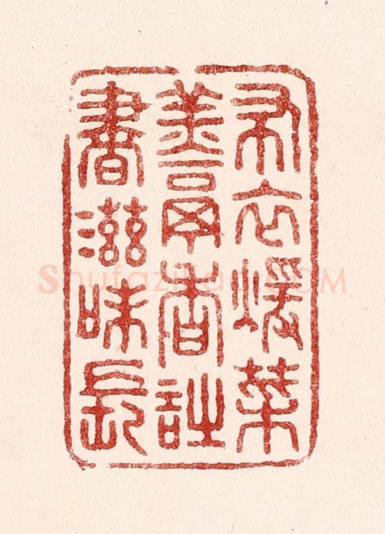清 吴苍雷篆 篆刻印章作品《布衣暖菜羹香，诗书滋味长》