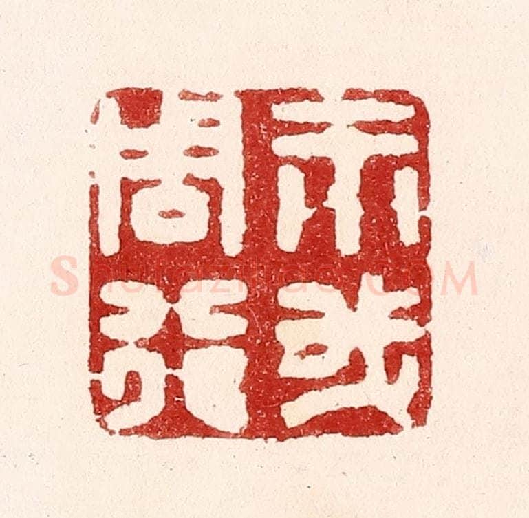清 吴苍雷篆 篆刻印章作品《示我周行》