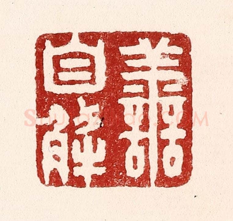清 吴苍雷篆 篆刻印章作品《害自解》