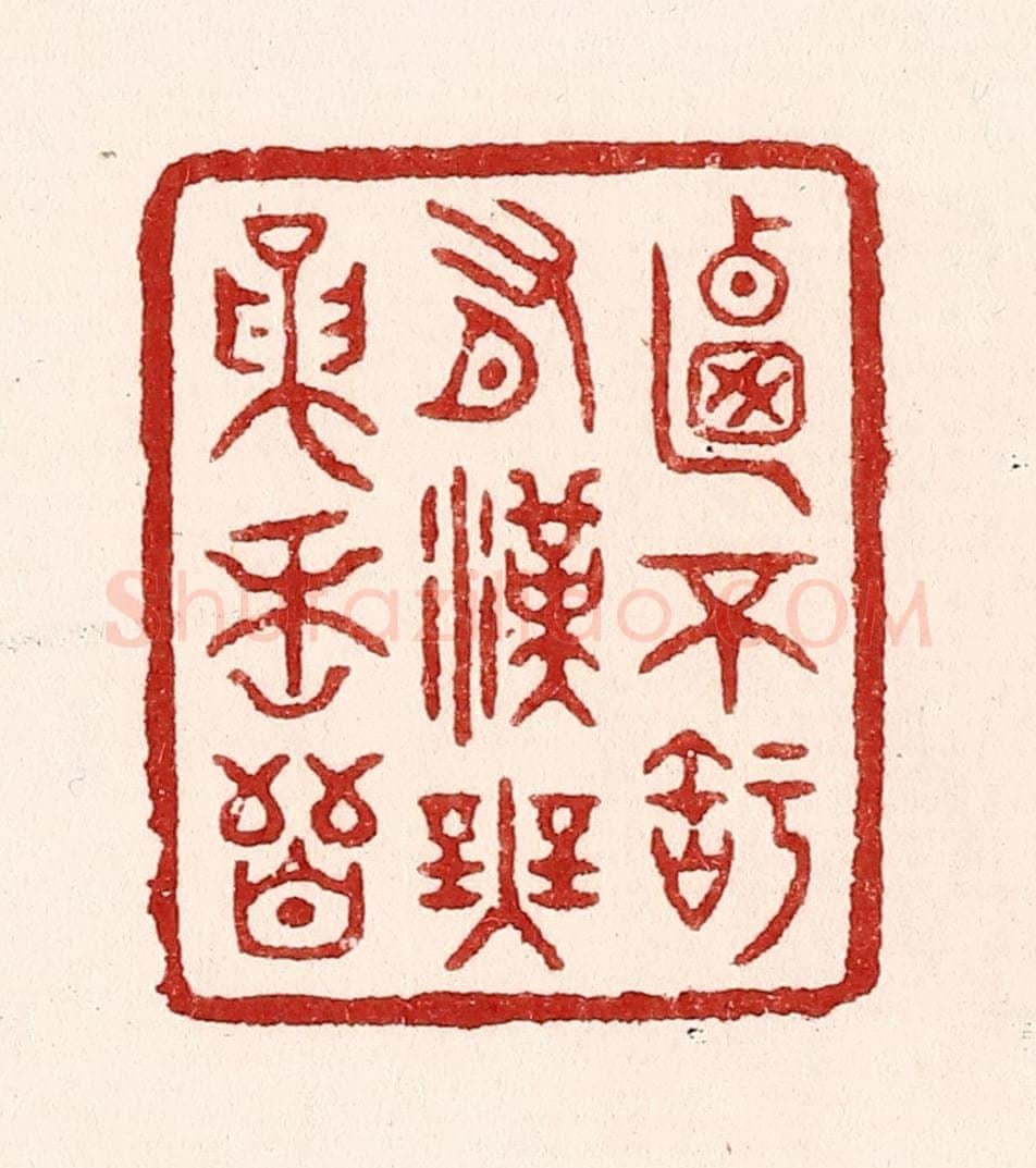 清 吴苍雷篆 篆刻印章作品《乃不知有汉，无论魏晋》