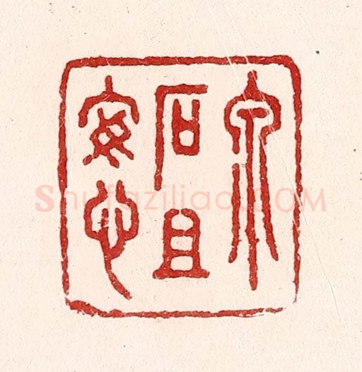 清 吴苍雷篆 篆刻印章作品《泉石且安心》