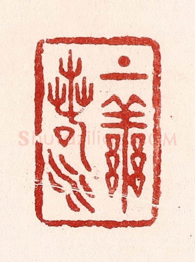 清 吴苍雷篆 篆刻印章作品《上善若水》
