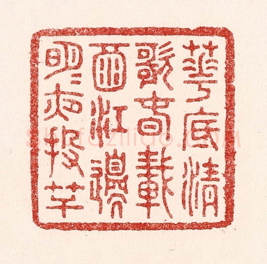 清 吴苍雷篆 篆刻印章作品《花底清歌春载酒，江边明月夜投竿》
