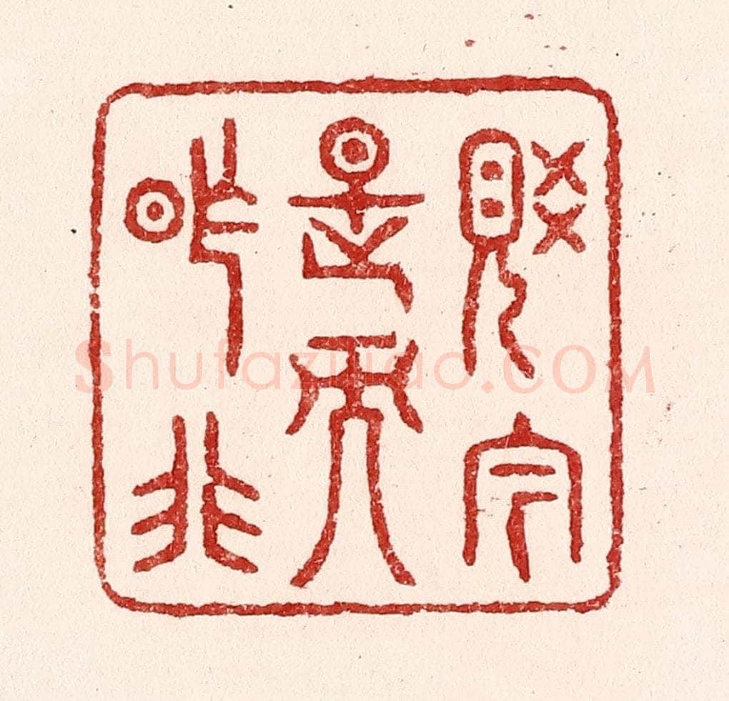 清 吴苍雷篆 篆刻印章作品《觉今是而昨非》