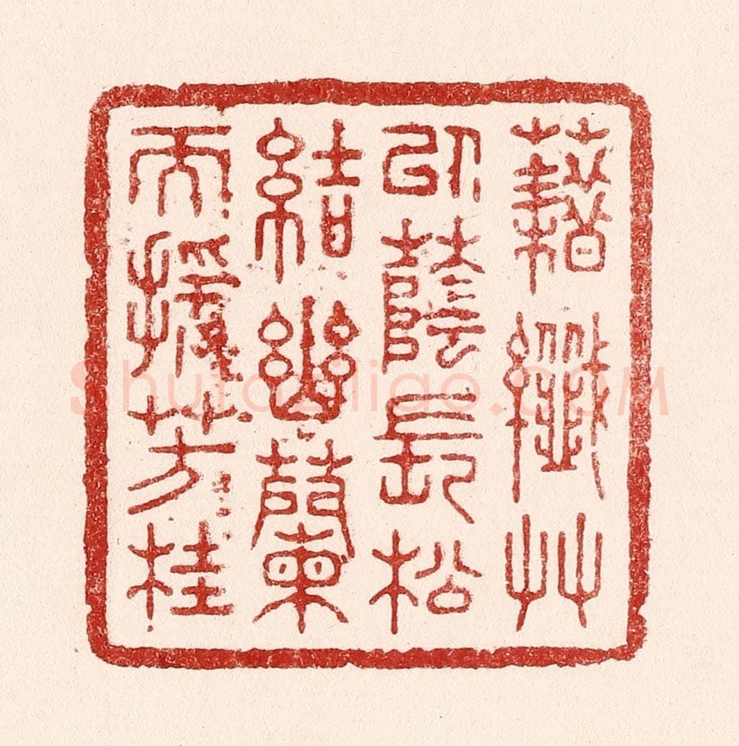 清 吴苍雷篆 篆刻印章作品《藉纎草以荫长松，结幽兰而援芳桂》