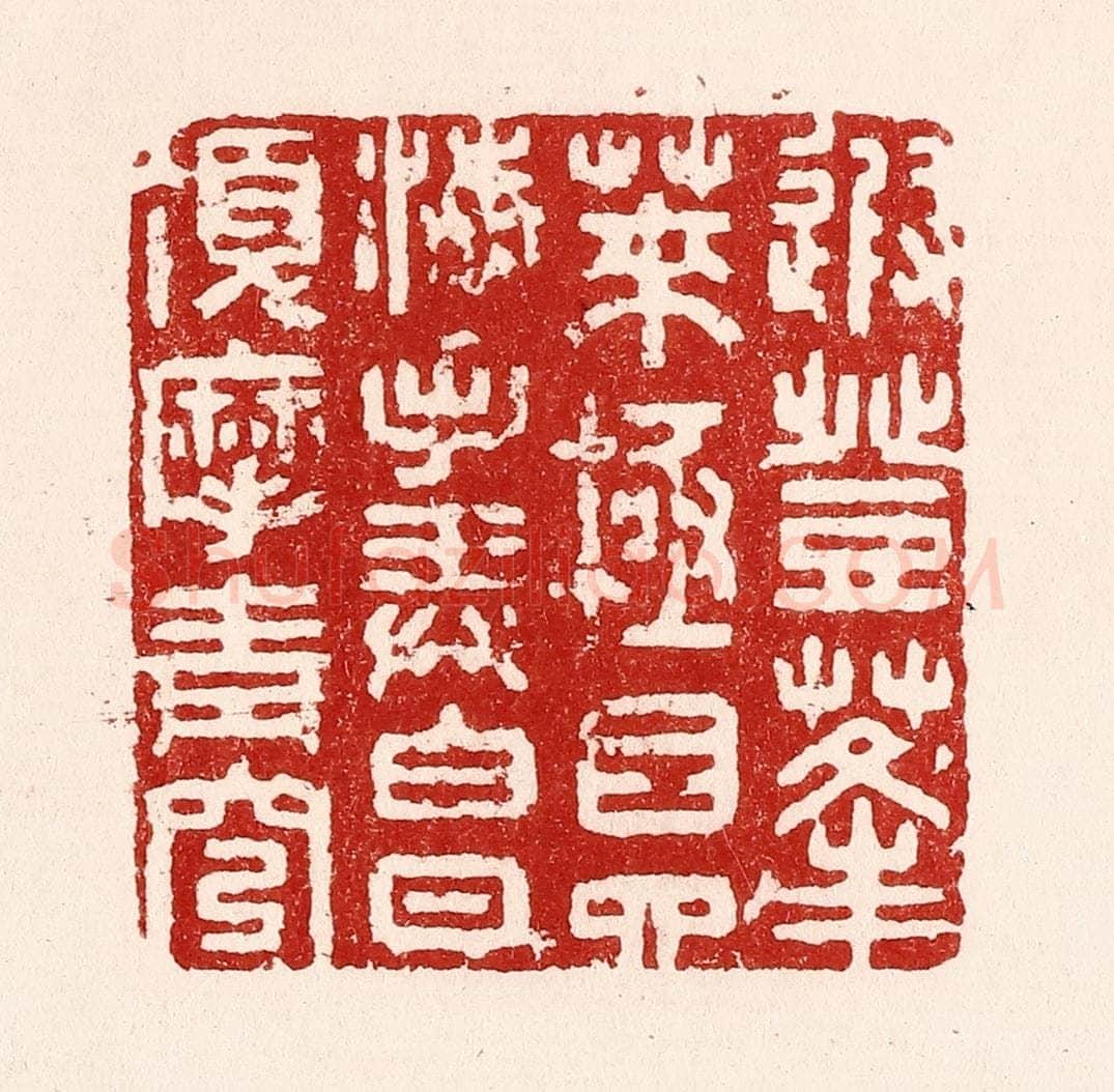 清 吴苍雷篆 篆刻印章作品《遐登蓬莱，极目四海，手弄白日，顶摩青穹。》