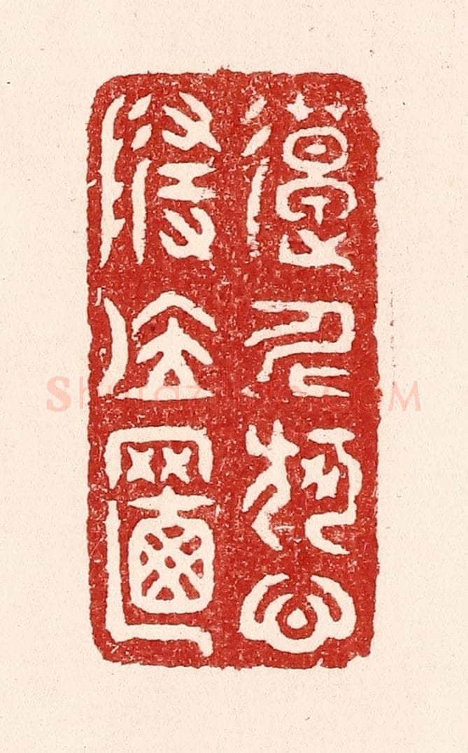 清 吴苍雷篆 篆刻印章作品《造化何心随位置》
