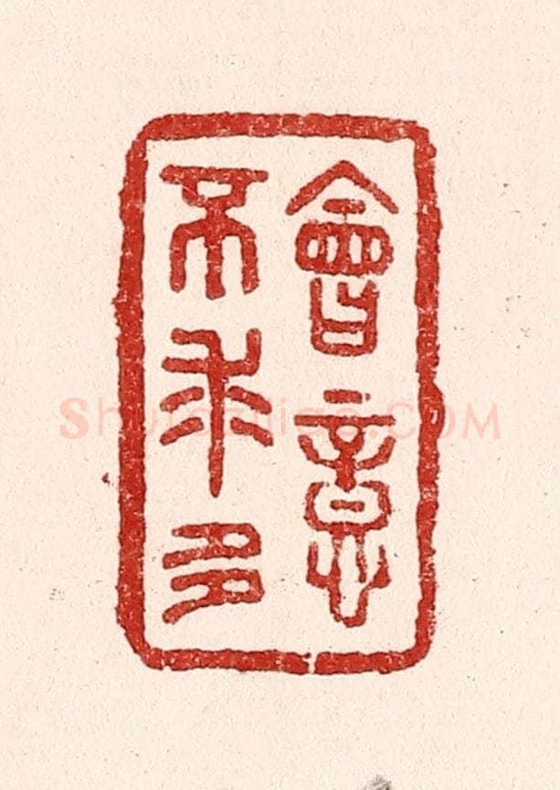 清 吴苍雷篆 篆刻印章作品《会意不求多》