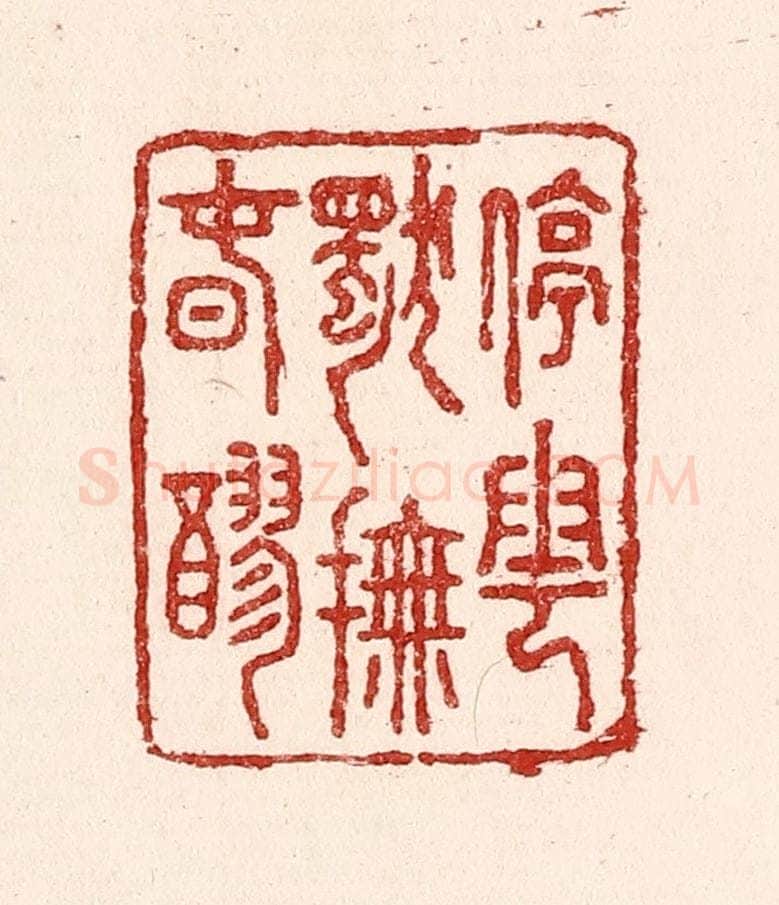清 吴苍雷篆 篆刻印章作品《停云独抚春醪》