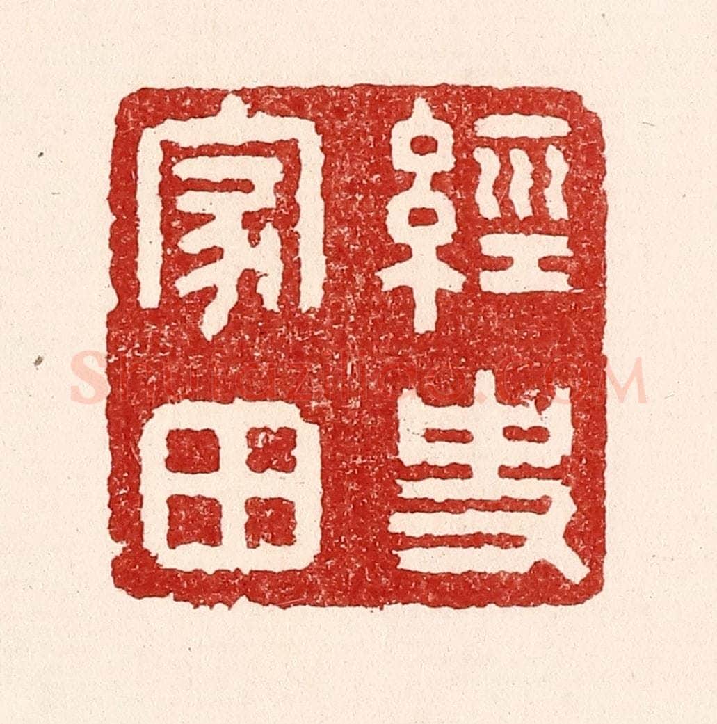 清 吴苍雷篆 篆刻印章作品《经史家田》