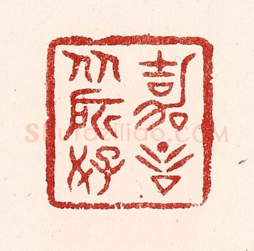 清 吴苍雷篆 篆刻印章作品《嘉言从所好》