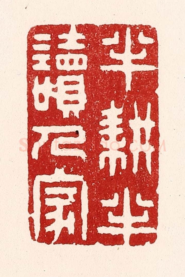 清 吴苍雷篆 篆刻印章作品《半耕半读人家》