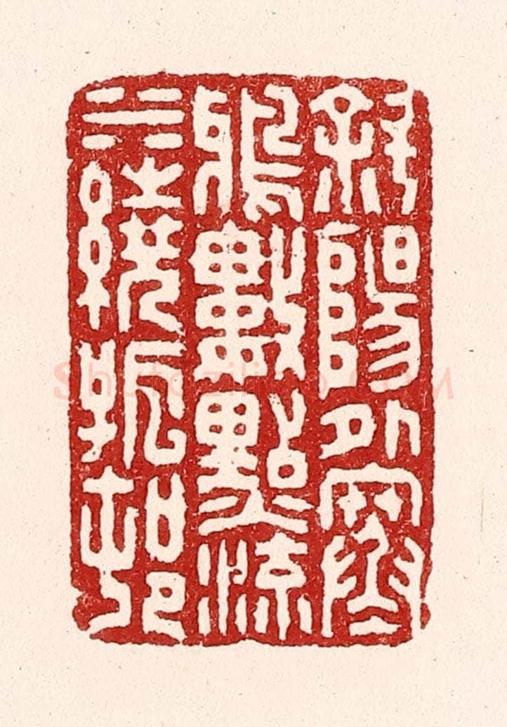 清 吴苍雷篆 篆刻印章作品《斜阳外寒鸦数点，流水绕孤村》