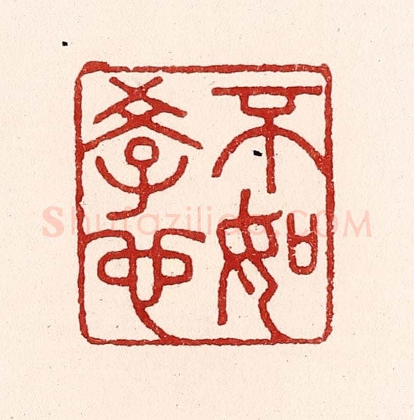 清 吴苍雷篆 篆刻印章作品《不如学也》