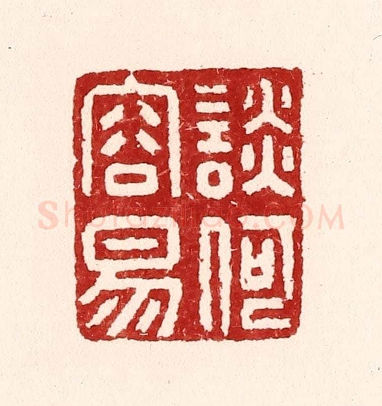 清 吴苍雷篆 篆刻印章作品《谈何容易》