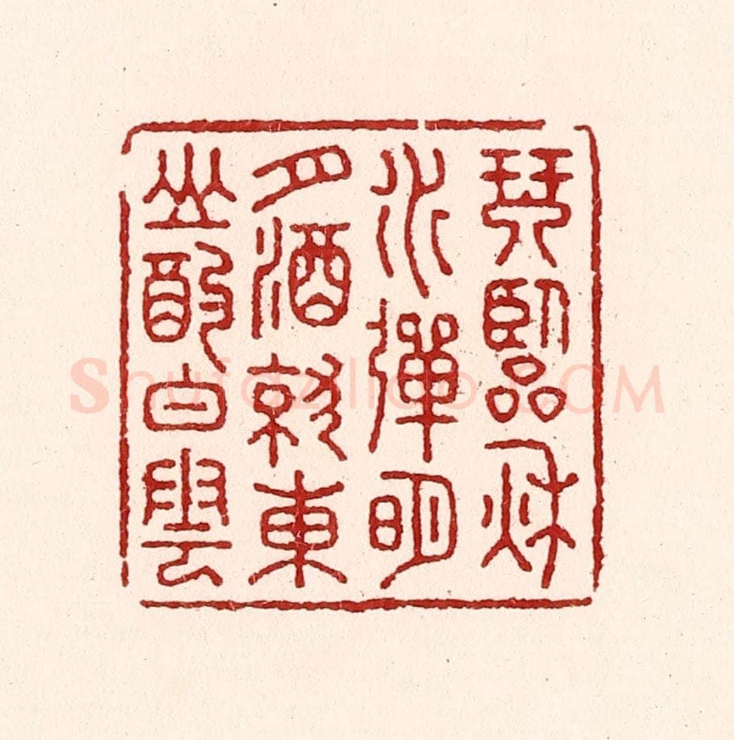 清 吴苍雷篆 篆刻印章作品《琴临秋水弹明月，酒就东山酌白云》