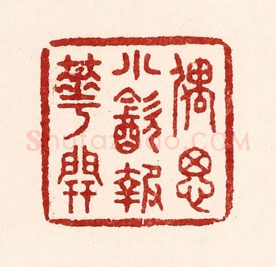 清 吴苍雷篆 篆刻印章作品《偶思小饮报花开》